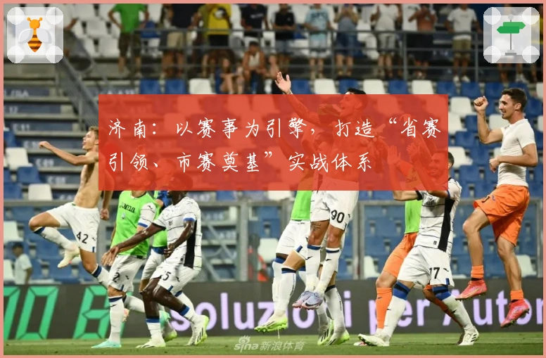 济南：以赛事为引擎，打造“省赛引领、市赛奠基”实战体系