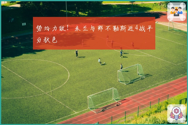 势均力敌！米兰与那不勒斯近4战平分秋色