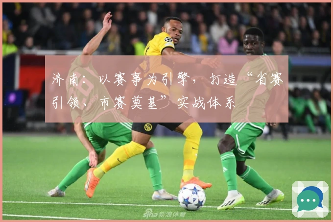 济南：以赛事为引擎，打造“省赛引领、市赛奠基”实战体系