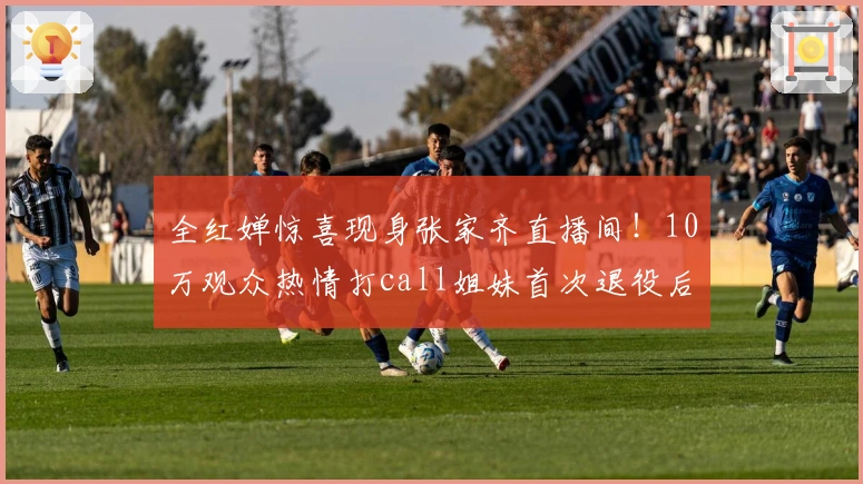 全红婵惊喜现身张家齐直播间！10万观众热情打call姐妹首次退役后直播