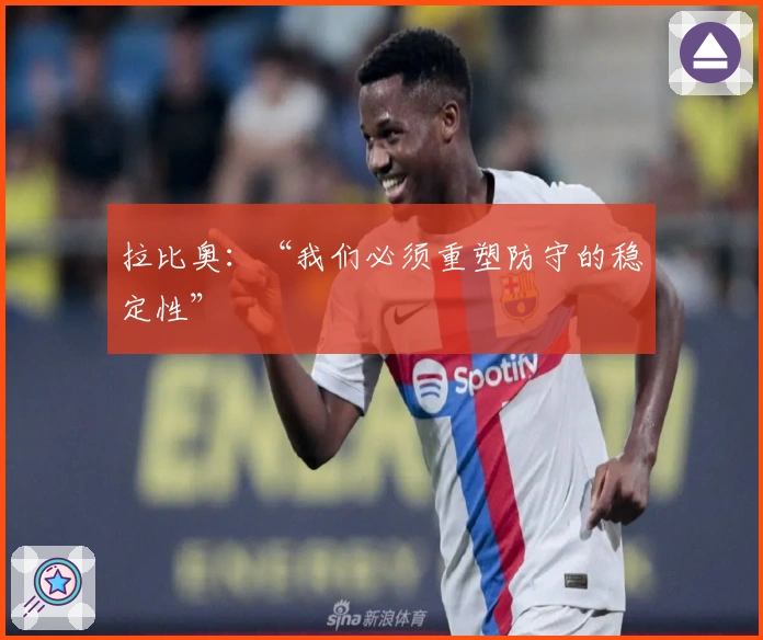 拉比奥：“我们必须重塑防守的稳定性”