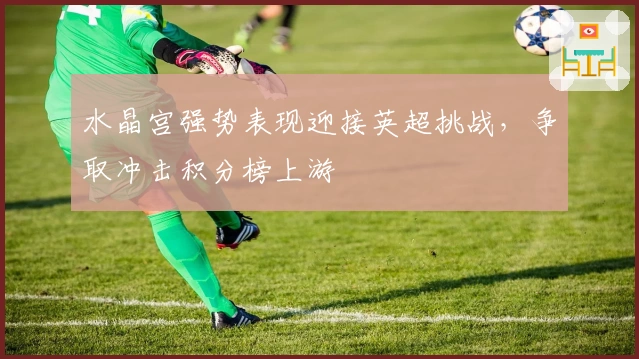 水晶宫强势表现迎接英超挑战，争取冲击积分榜上游