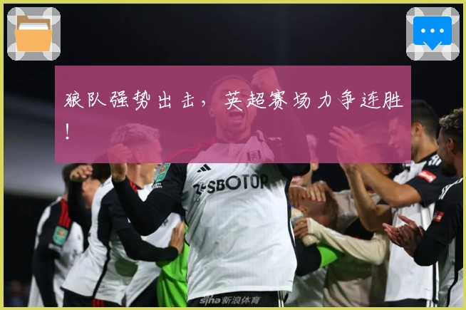 狼队强势出击，英超赛场力争连胜！