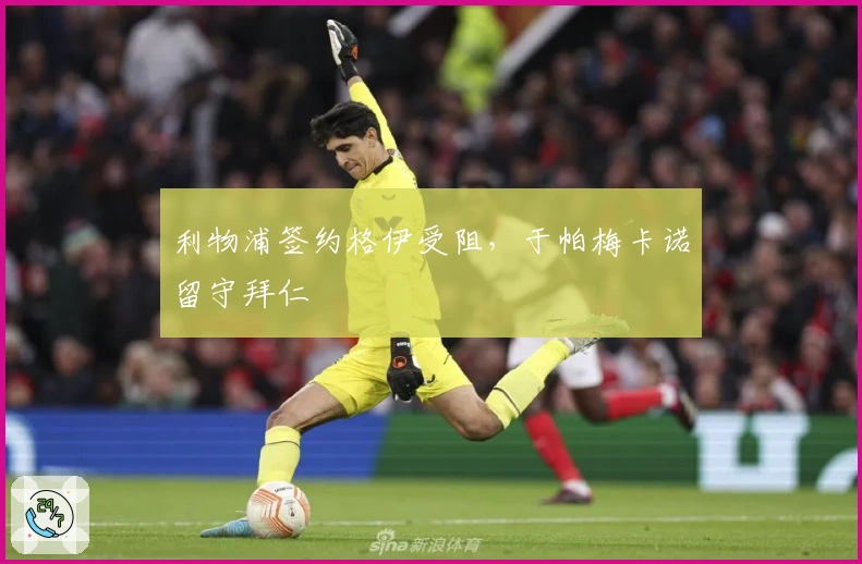 利物浦签约格伊受阻，于帕梅卡诺留守拜仁