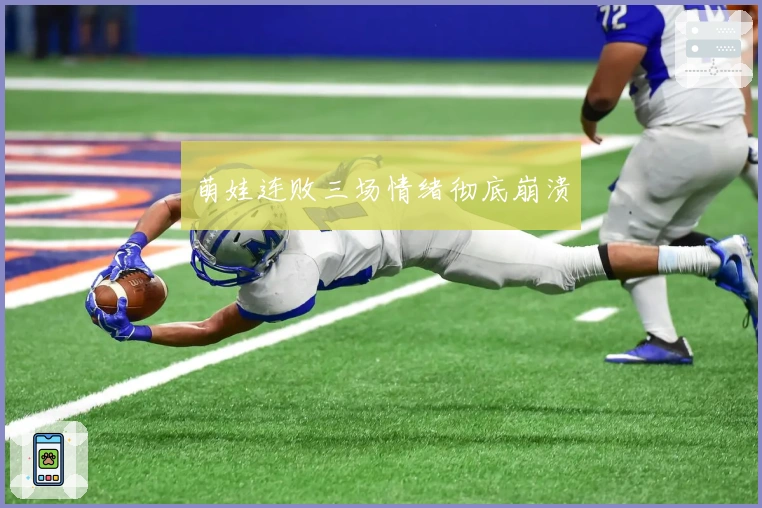 萌娃连败三场情绪彻底崩溃