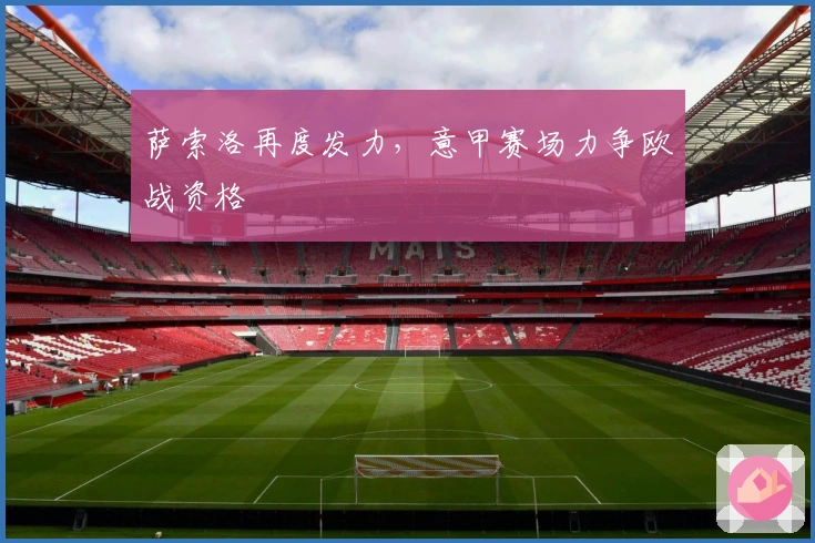 萨索洛再度发力，意甲赛场力争欧战资格