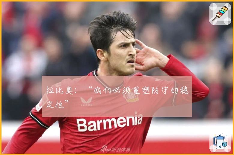 拉比奥：“我们必须重塑防守的稳定性”