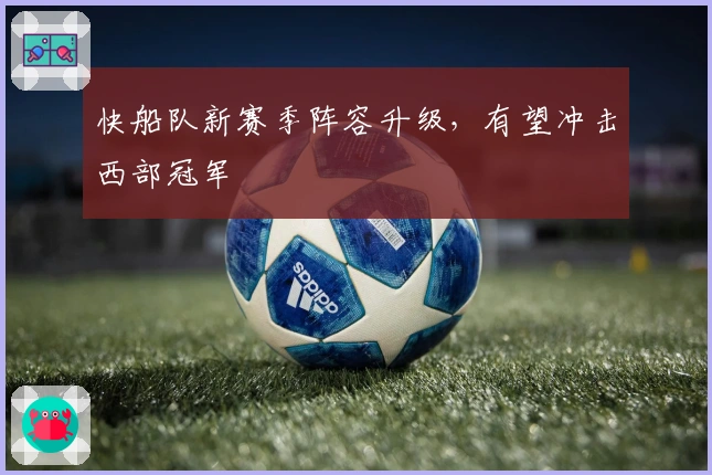 快船队新赛季阵容升级，有望冲击西部冠军