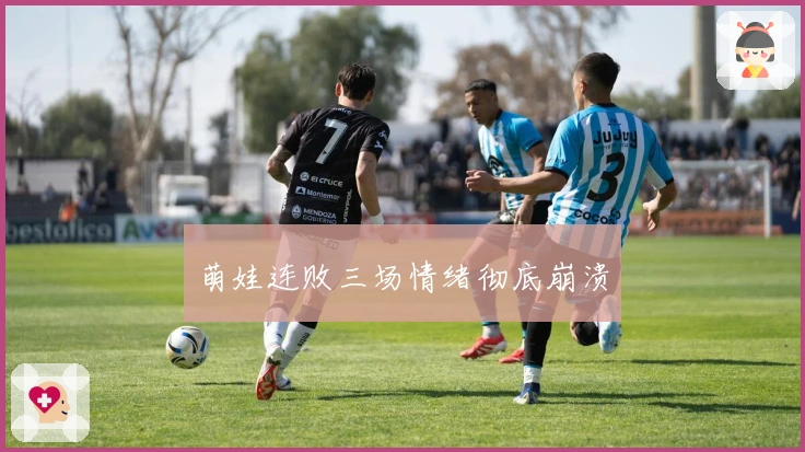 萌娃连败三场情绪彻底崩溃