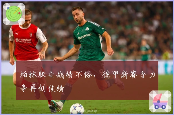 柏林联合战绩不俗，德甲新赛季力争再创佳绩